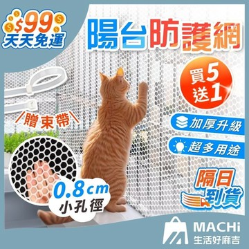 【0.8cm極小孔徑！買五送一！】陽台防護網 陽臺防護網 防護網 防漏網 防墜網 圍欄網 防逃網 安全網 陽台網 養殖網