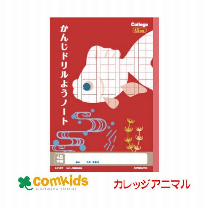 カレッジアニマル学習帳かんじドリル４５字 Lp67 日本ノート キョクトウ 漢字練習帳 漢字ノート ノート 小学生 文房具 キャラクター 通販 Lineポイント最大0 5 Get Lineショッピング
