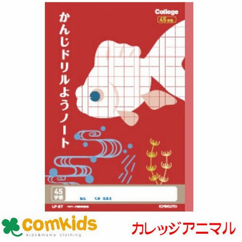 カレッジアニマル学習帳かんじドリル４５字 Lp67 日本ノート キョクトウ 漢字練習帳 漢字ノート ノート 小学生 文房具 キャラクター 通販 Lineポイント最大0 5 Get Lineショッピング