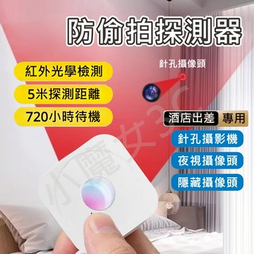 防偷拍 針孔攝影機 攝像頭 探測器 針孔偵測器 反針孔 防針孔 反偷拍 偵測器 酒店必備 旅行