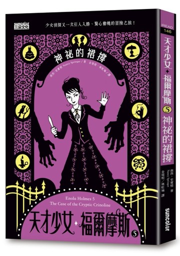 天才少女福爾摩斯（5）：神祕的裙撐【二手書_普通】TAAZE讀冊生活