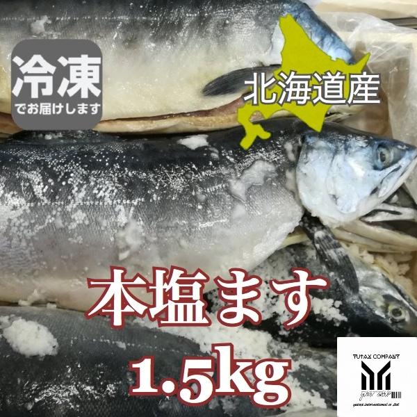 北海道産 塩ます1.5kg 1尾