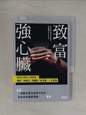 【書寶二手書T1／財經企管_YQM】致富強心臟：最強的牌桌心理鍛鍊，掙脫「我無法／ 我應該／我沒錢」人生困局_吳紹綱 Raymond Wu