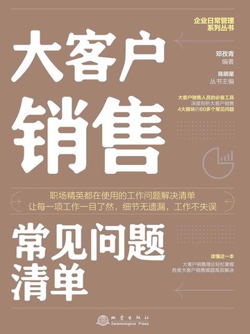 【電子書】大客户销售常见问题清单