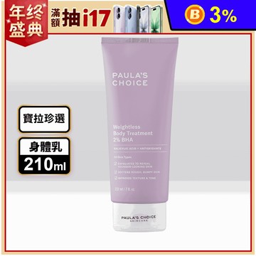 【PAULAS CHOICE寶拉珍選】2%水楊酸身體乳210ml