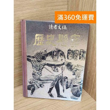 【雷根360免運】【送贈品】歷史懸案 #七成新 #八成新【P-Y2184】