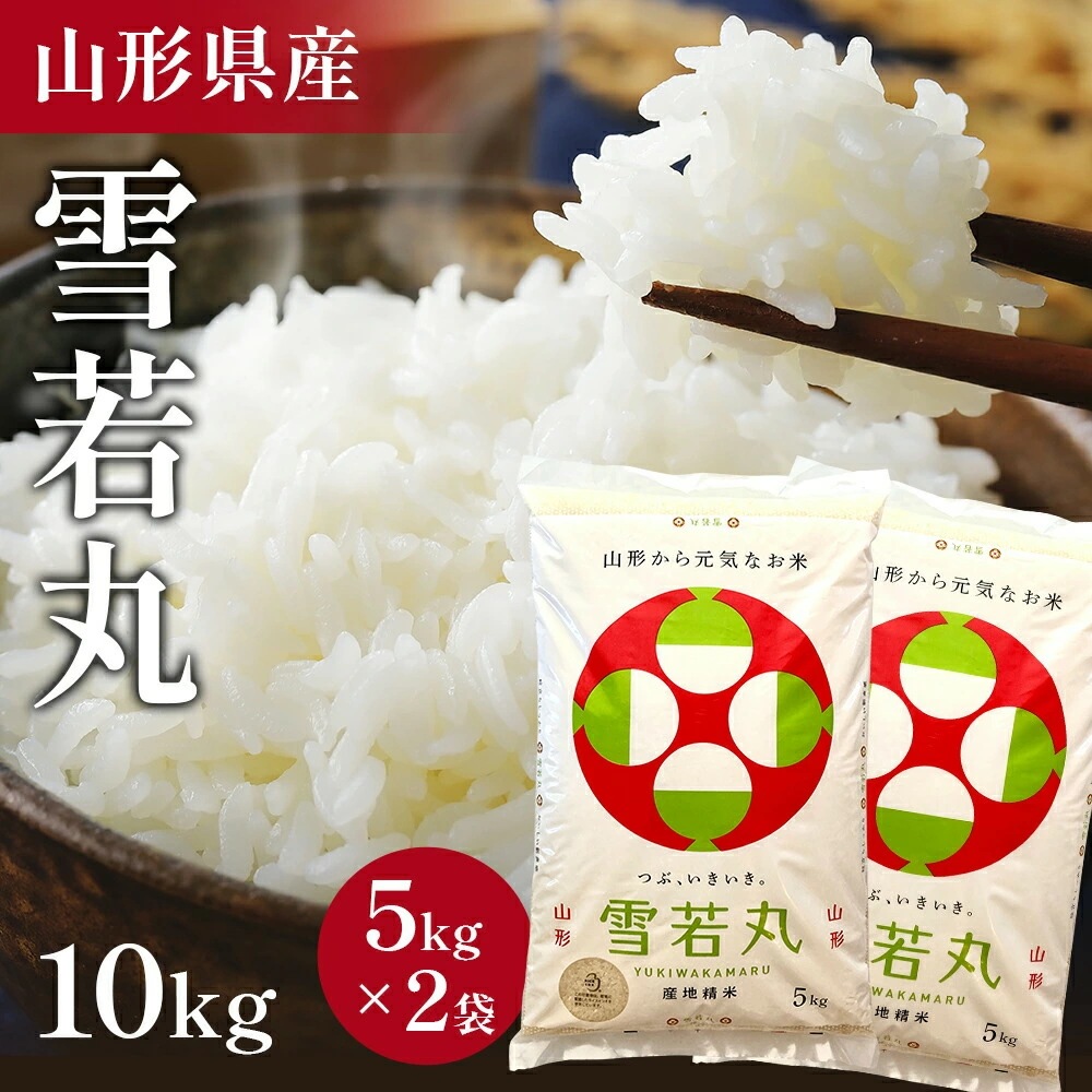 お米 コメ 雪若丸 10kg 精米 令和5年 山形県産 送料無料 お米 白米 ご飯 新米 単一原料米 令和五年産 10kg(5kg2袋) コメ