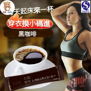 【限時特價】藍山黑咖啡 左旋 咖啡 黑咖啡 研磨咖啡 健身速溶咖啡  獨立包裝