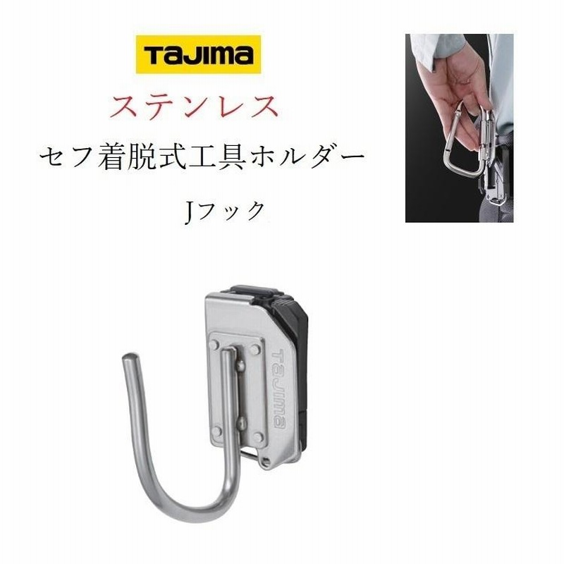 タジマ TAJIMA 工具差し セフ着脱式工具ホルダー ステンレス製