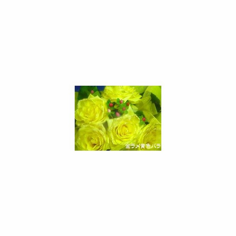 黄色薔薇 ラメ付きイエロー系1本黄色バラ 本数指定でバラ花束 黄バラ 黄色バラ 生花 販売 １本 価格 １本から買えます 通販 通販 Lineポイント最大0 5 Get Lineショッピング
