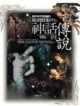 你不可不知道的歐洲藝術中的神話與傳說[二手書_普通]