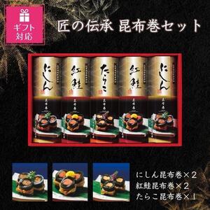 匠の伝承　昆布巻詰合せ５本（にしん昆布巻2本、紅鮭昆布巻2本、たらこ昆布巻1本）