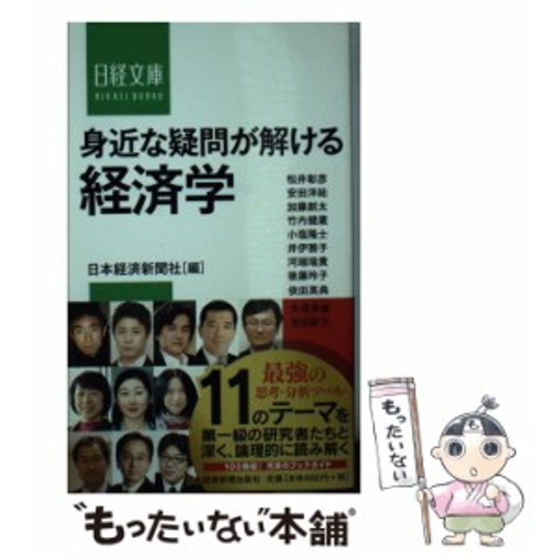 中古】　日本経済新聞社　LINEショッピング　日本経済新聞出版社　[新書]【メール便送料無料】　身近な疑問が解ける経済学　（日経文庫）