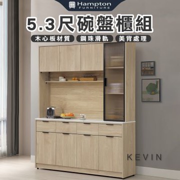 【Hampton 漢汀堡】凡可5.3尺碗盤櫃組(餐櫃/餐櫥櫃/碗盤櫃/收納櫃/置物櫃)