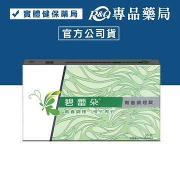碧蕾朵 青春調理錠 30錠 (調節生理機能 含葛雌素與5種黃酮素) 專品藥局【2008722】