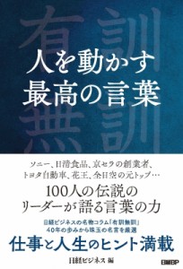  日経ビジネス   人を動かす最高の言葉