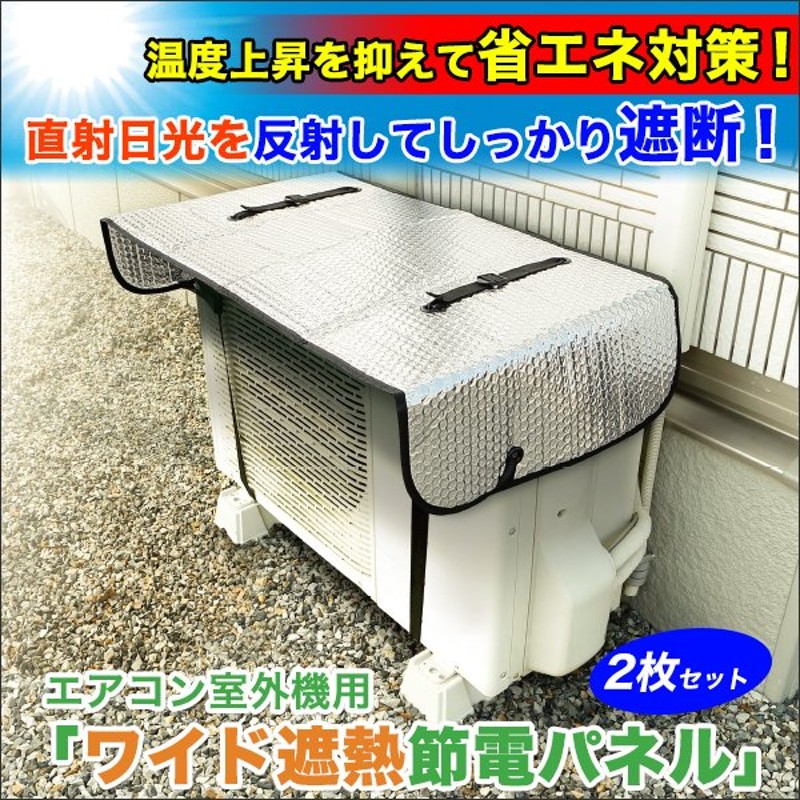 限​定​販​売​】 室外機カバー エアコン 室外機 カバー 日よけ アルミ製 保護シート 簡単 ワンタッチ装着 遮熱 断熱 省エネ 節電 暑さ 対策  グッズ discoversvg.com