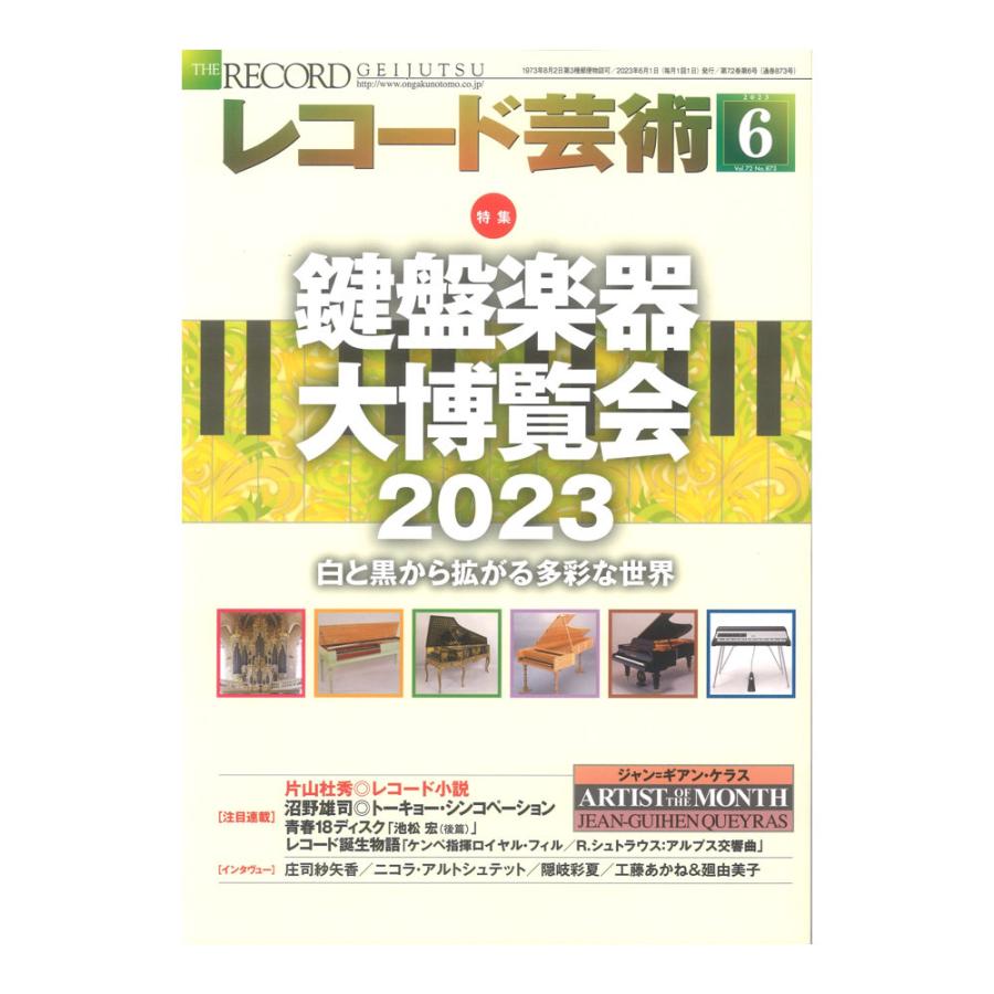 レコード芸術 2023年6月号 音楽之友社