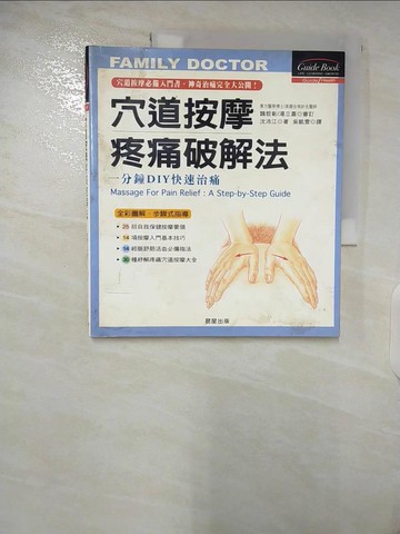 【書寶二手書T9／養生_EYA】穴道按摩疼痛破解法_沈沛江, 吳凱雯
