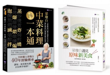 廚神上菜 梁瓊白烹調工法、秘製醬料、健康選食套書(共2本)：梁瓊白中菜料理一本通+梁瓊白遇見原味新美食【城邦讀書花園】