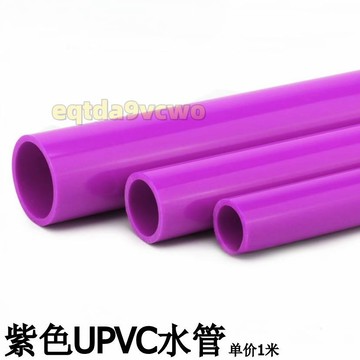 台灣出貨免運🔥紫色UPVC水管PVC給水管紫色塑膠水管紫管紫色PVC塑膠硬管彩色水管