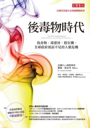 後毒物時代：偽食物、毒建材、假有機，全球政府視而不見的人類危機[二手書_良好]