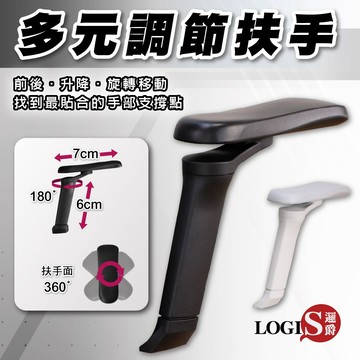 LOGIS｜辦公椅多元調節扶手  T型扶手 電腦椅扶手 電腦椅配件 可調扶手 辦公椅配件 椅子扶手 椅子配件【T11】
