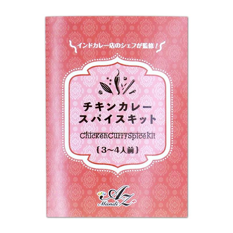  バスマティライス付き チキンカレー  3〜4人前  レシピ付き  使い切り お試し 手作り スパイス カレー