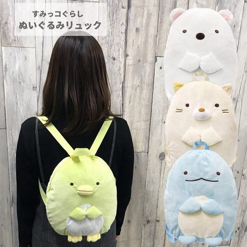 すみっコぐらし K 8711 ぬいぐるみリュック San X サンエックス 子供 キッズ 玩具 Toy おもちゃ お出かけ 服飾 ファッション ギフト プレゼント 通販 Lineポイント最大0 5 Get Lineショッピング