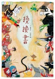 換換書[二手書_良好]