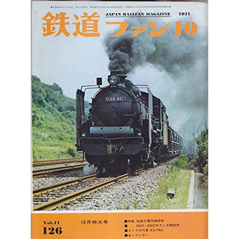 鉄道ファン 1971年10月特大号 特集:私鉄の電気機関車