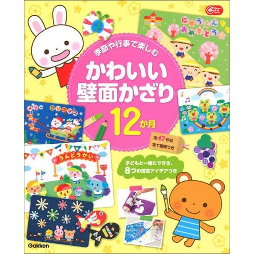 季節や行事で楽しむ かわいい壁面かざり12か月 子どもと一緒にできる,8つの技法アイデアつき