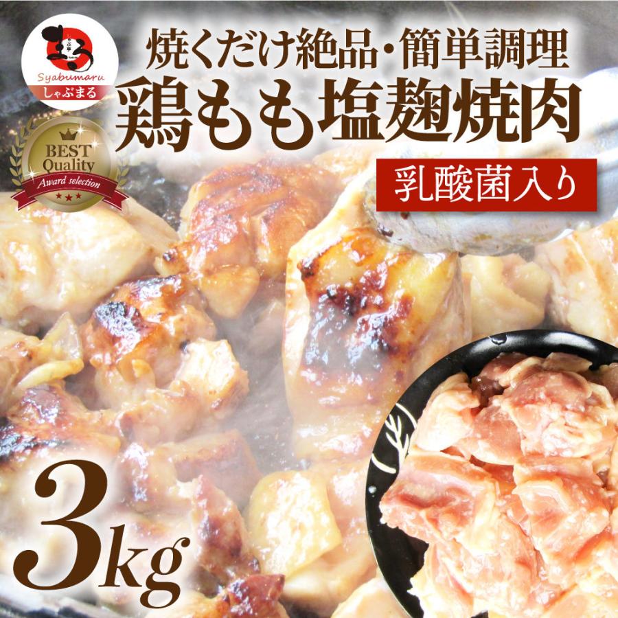 ジューシー 鶏もも 塩麹漬け 焼肉 3kg (500g×6) BBQ 焼肉 バーベキュー キャンプ キャンプ飯