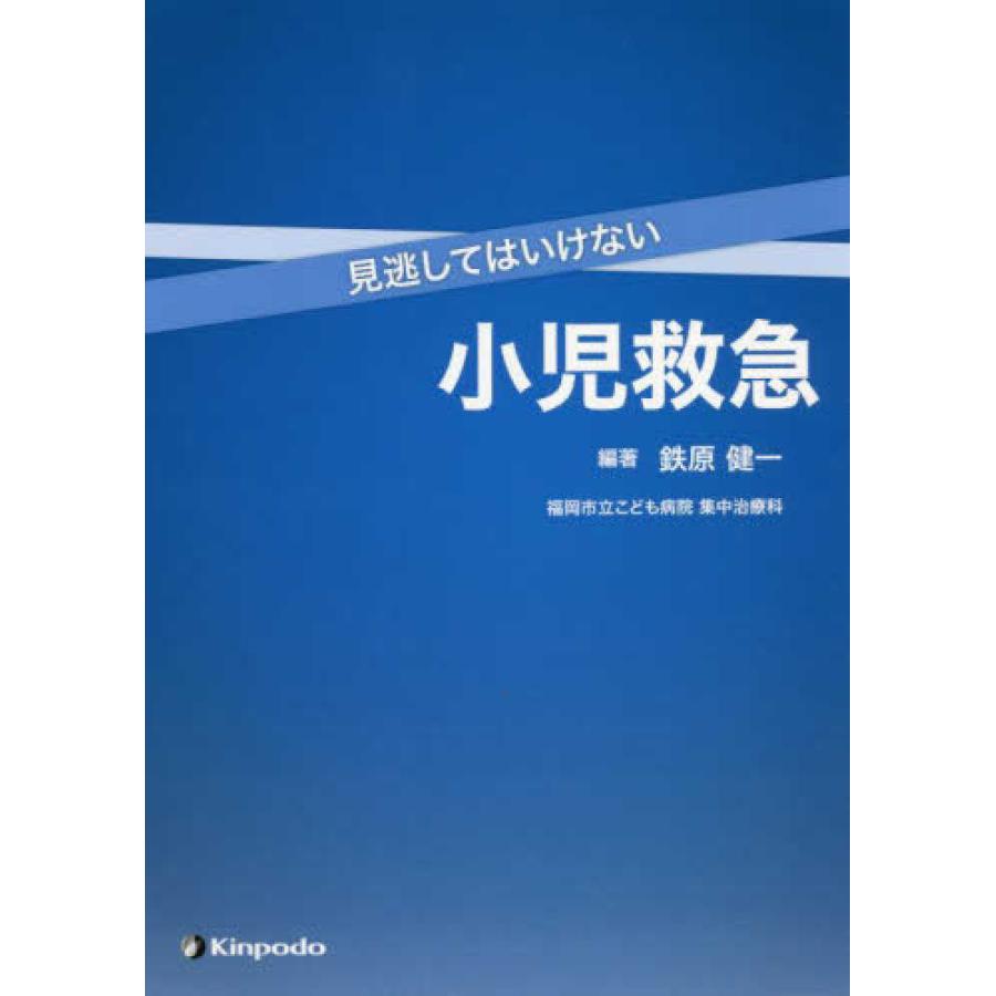 見逃してはいけない小児救急
