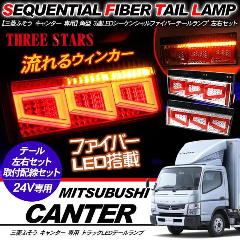 キャンター シーケンシャル ファイバー LED テールランプ 左右セット 専用配線 3連 角型 Eマーク取得済 車検対応 保証付 流れる トラック用品  外装パーツ | LINEショッピング