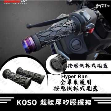 Oyzz KOSO Hyper Run 握把套 矽膠 握把套 125mm 無孔 尾端可拆卸 握把 黑色 凸紋