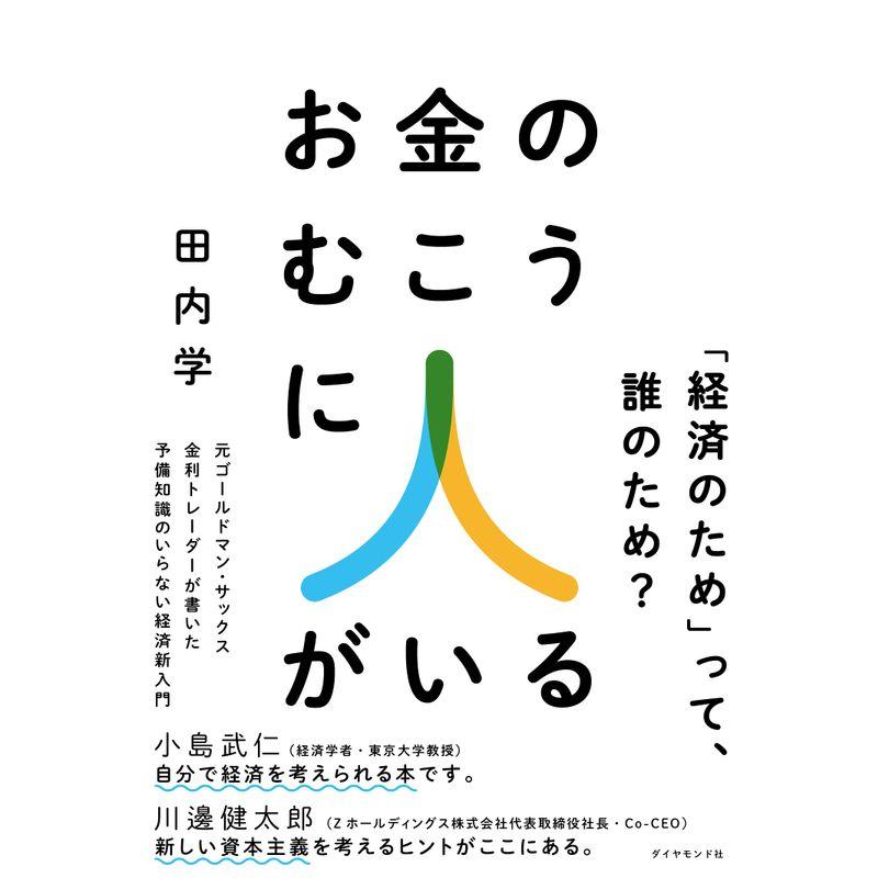 お金のむこうに人がいる 元ゴールドマン・サックス金利トレーダーが書いた 予備知識のいらない経済新入門