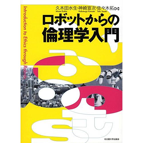 ロボットからの倫理学入門