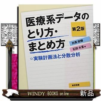 医療系データのとり方・まとめ方第2版201819