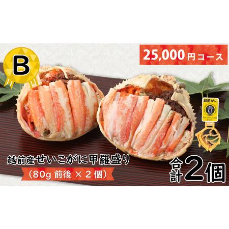 ふるさと納税 B 越前産せいこがに甲羅盛り（80g前後 × 2個）合計2個 [B-096004_02] 福井県福井市