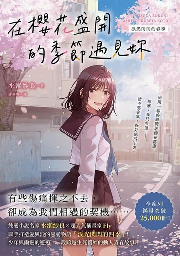 【電子書】在櫻花盛開的季節遇見妳【淚光閃閃的春季】：純愛小說名家水瀬紗良的愛情與四季物語！