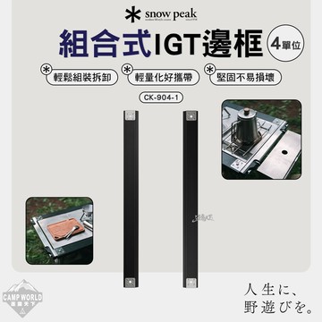 露營桌 SNOW PEAK 組合式IGT邊框4單位 CK-904-1 單位桌 IGT 露營桌 露營 逐露天下