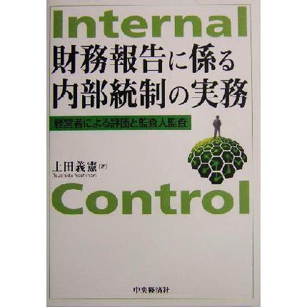 財務報告に係る内部統制の実務 経営者による評価と監査人監査／土田義憲(著者)