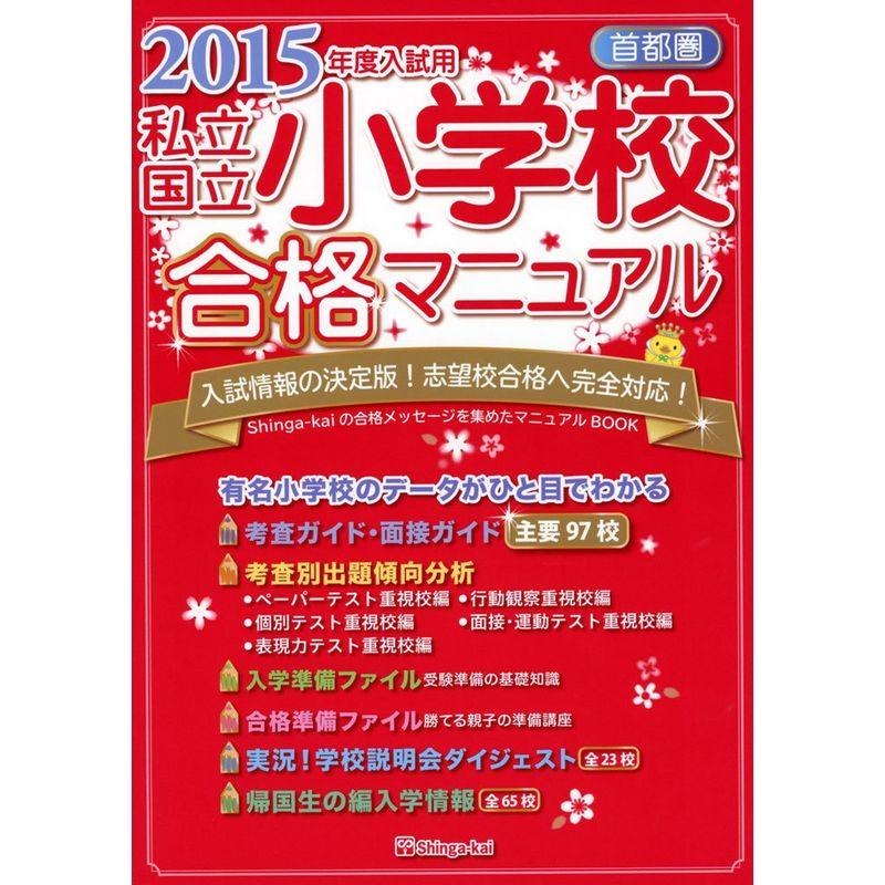 首都圏私立・国立小学校合格マニュアル〈2015年度入試用〉