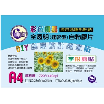 3361 彩膠囊 彩色噴墨全透明速乾自黏膠片2包入