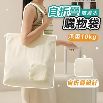 1件就免運【可裝10kg】自折疊購物袋 購物袋 環保袋 折疊購物袋 環保購物袋 購物袋 摺疊 防水購物袋