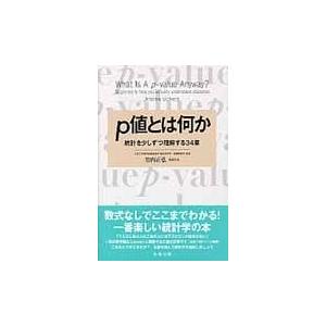 翌日発送・ｐ値とは何か アンドリュー・ヴィッ