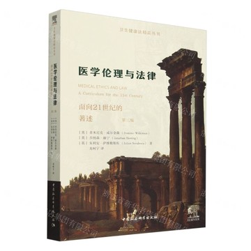 【預購】醫學倫理與法律(面向21世紀的著述第3版)/衛生健康法精品叢書丨天龍圖書簡體字專賣店丨9787522740652 (tl2509)