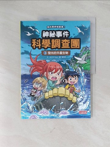 【書寶二手書T1／兒童文學_R5M】神祕事件科學調查團3：發光的外星生物_姜境孝（???）