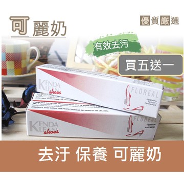 便宜好用可麗奶 、皮質面、膠底、保養清潔 除霉 義大利製 買五送一  鞋油 可麗奶 清潔海綿